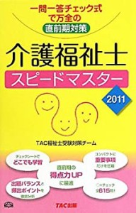 介護福祉士スピードマスター〈2011年版〉(未使用 未開封の中古品)