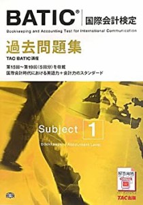 BATIC(国際会計検定)Subject1過去問題集(中古品)