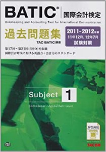 11-12年版 BATIC(国際会計検定) Subject1 過去問題集(中古品)