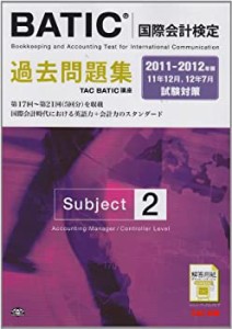 11-12年版 BATIC(国際会計検定) Subject2 過去問題集(中古品)