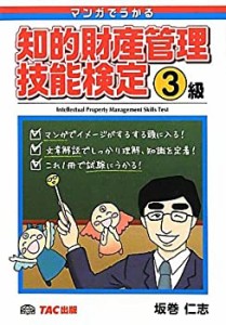 マンガでうかる知的財産管理技能検定3級(中古品)