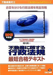 不動産鑑定士 不動産に関する行政法規 最短合格テキスト 2013年度 (もうだ (中古品)