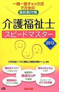 2013年版 介護福祉士スピードマスター(中古品)