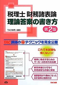 税理士財務諸表論 理論答案の書き方 〈第2版〉(中古品)