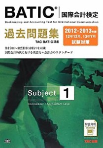 2012-2013年版 BATIC(国際会計検定) Subject1 過去問題集(中古品)