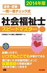 赤シート付 社会福祉士 スピードマスター 2014年(未使用 未開封の中古品)