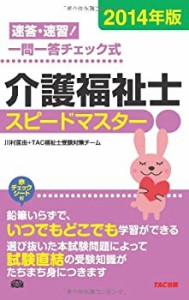 赤シート付 介護福祉士 スピードマスター 2014年(未使用 未開封の中古品)