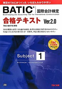 合格テキスト BATIC(国際会計検定)(R) Subject1 Ver.2.0(中古品)