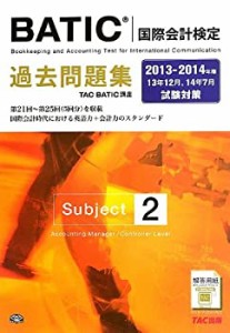 BATIC(R)(国際会計検定) Subject2 過去問題集 2013-2014年(中古品)