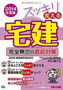 スッキリ覚える宅建 完全無欠の直前対策 2014年度 (スッキリ宅建シリーズ)(中古品)