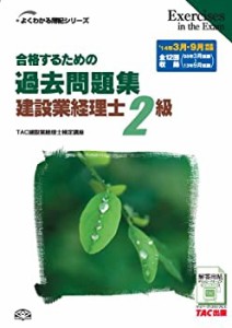 合格するための過去問題集 建設業経理士2級 第5版 (よくわかる簿記シリーズ(中古品)