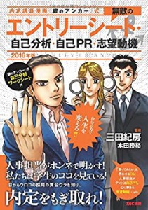 無敵のエントリーシート・自己分析・自己PR・志望動機 2016年 (内定請負漫 (未使用 未開封の中古品)