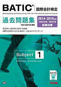 BATIC(R)(国際会計検定) Subject1 過去問題集 2014-2015年(中古品)