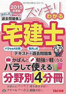 スッキリわかる宅建士 2015年度 (スッキリ宅建士シリーズ)(中古品)