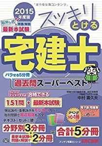 スッキリとける宅建士 過去問スーパーベスト 2015年度 (スッキリ宅建士シリ(中古品)