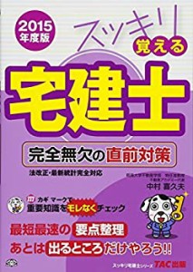 スッキリ覚える宅建士 完全無欠の直前対策 2015年度 (スッキリ宅建士シリー(中古品)