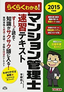 らくらくわかる! マンション管理士 速習テキスト 2015年度(中古品)