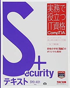 Security+ テキスト SY0‐401対応 (実務で役立つIT資格CompTIAシリーズ)(中古品)