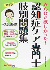 みんなが欲しかった! 認知症ケア専門士 肢別問題集 第2版(中古品)