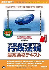 不動産鑑定士 不動産に関する行政法規 最短合格テキスト 2017年度 (もうだ (中古品)