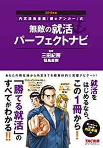 無敵の就活パーフェクトナビ 2018年 (内定請負漫画『銀のアンカー』式)(中古品)