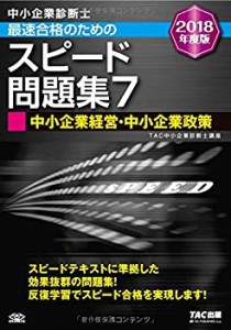 中小企業診断士 最速合格のための スピード問題集 (7) 中小企業経営・中小 (中古品)