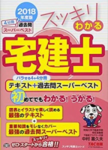 スッキリわかる宅建士 テキスト+過去問スーパーベスト 2018年度 (スッキリ (中古品)