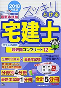 スッキリとける宅建士 過去問コンプリート12 2018年度 (スッキリわかるシリ(中古品)