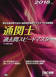 通関士 過去問スピードマスター 2018年度(中古品)