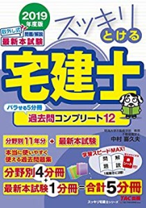 スッキリとける宅建士 過去問コンプリート12 2019年度 (スッキリわかるシリ(中古品)