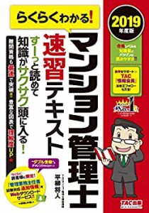 らくらくわかる! マンション管理士 速習テキスト 2019年度(中古品)