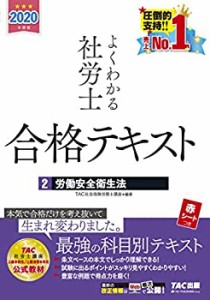 よくわかる社労士 合格テキスト (2) 労働安全衛生法 2020年度 (よくわかる (中古品)