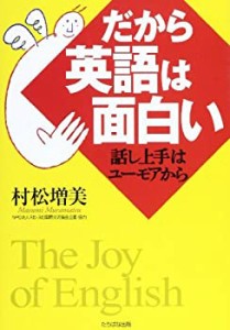 だから英語は面白い―話し上手はユーモアから(中古品)