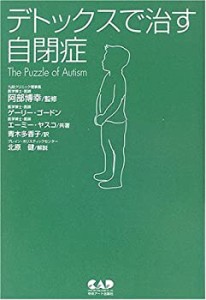 デトックスで治す自閉症(中古品)