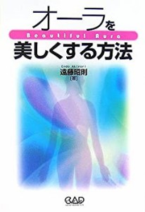 オーラを美しくする方法(中古品)