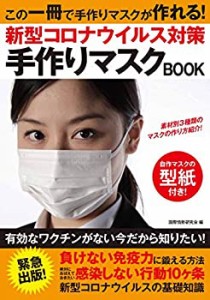 新型コロナウイルス対策 手作りマスクBOOK ([バラエティ])(未使用 未開封の中古品)