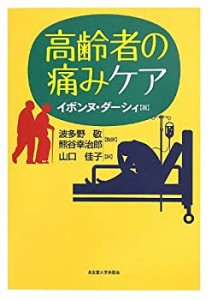 高齢者の痛みケア(中古品)