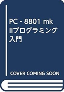 PC‐8801 mkIIプログラミング入門(中古品)