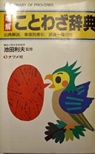 明解 ことわざ辞典(中古品)