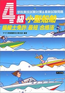 4級小型船舶操縦士免許「最短」合格法—学科実技試験対策&最新試験問題(中古品)