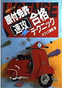 5時間でとれる原付免許速攻合格テクニック(中古品)