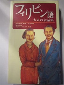 フィリピン語―大人の会話集(中古品)