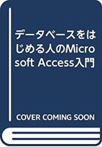 データベースをはじめる人のMicrosoft Access入門(中古品)