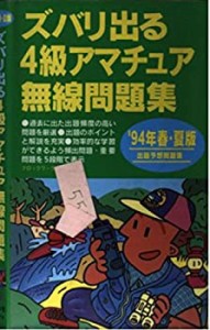 スバリ出る4級アマチュア無線問題集〈’94年 春・夏版〉(中古品)