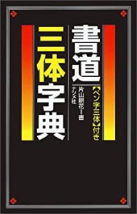 書道三体字典—「ペン字三体」付き(中古品)