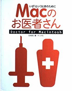 いざ!というときのために Macのお医者さん―Doctor for Macintosh(中古品)