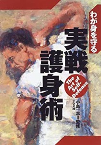 わが身を守る実戦護身術(中古品)