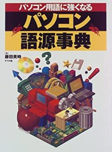 パソコン語源事典―パソコン用語に強くなる(中古品)