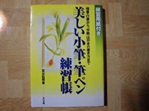 美しい小筆・筆ペン練習帳—楷書・行書から、手紙・はがきの書き方まで(中古品)