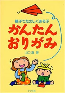 かんたんおりがみ―親子でたのしくあそぶ(中古品)